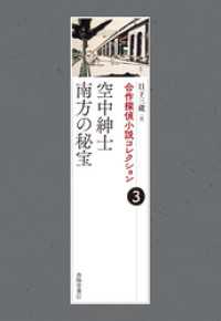 合作探偵小説コレクション３空中紳士／南方の秘宝