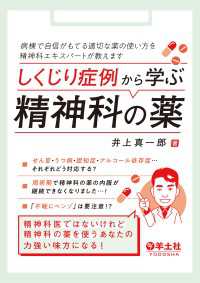 しくじり症例から学ぶ精神科の薬 - 病棟で自信がもてる適切な薬の使い方を精神科エキスパ