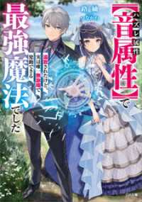GA文庫<br> ハズレ属性【音属性】で追放されたけど、実は唯一無詠唱で発動できる最強魔法でした