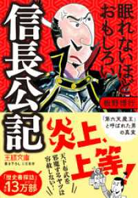 眠れないほどおもしろい信長公記 王様文庫