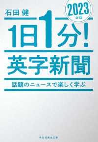 １日１分！英字新聞　２０２３年版――話題のニュースで楽しく学ぶ 祥伝社黄金文庫