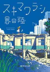 集英社文庫<br> スキマワラシ