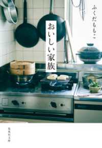 集英社文庫<br> おいしい家族