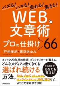 「WEB文章術」プロの仕掛け66　バズる！ハマる！売れる！集まる！