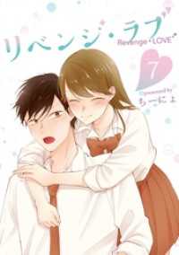 LINEコミックス<br> リベンジ・ラブ 7巻
