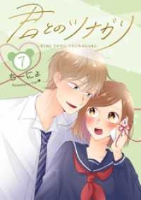 LINEコミックス<br> 君とのツナガリ 7巻