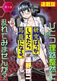 研究ばっかしてたら馬鹿になる。＜連載版＞5話　ブ長、調教してあげます