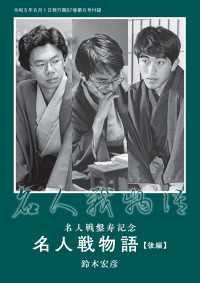 将棋世界<br> 名人戦盤寿記念 次の一手「名人戦物語」後編　鈴木宏彦（将棋世界2023年6月号付録）