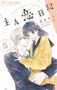 フラワーコミックス<br> 主人恋日記（５）