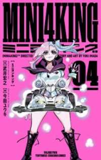 MINI4KING（４） てんとう虫コミックス