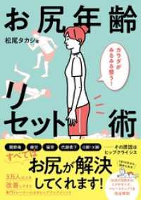 カラダがみるみる整う！ お尻年齢リセット術