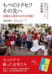 ちつのトリセツ　その先へ（人生最高のセックスは60歳からやってくる　分冊版）３：全国から寄せられたお手紙！