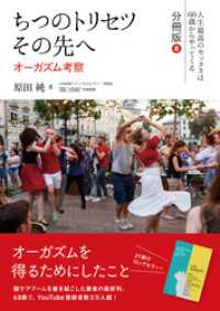 ちつのトリセツ　その先へ（人生最高のセックスは60歳からやってくる　分冊版）８：オーガズム考察