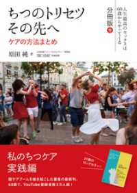 ちつのトリセツ　その先へ（人生最高のセックスは60歳からやってくる　分冊版）９：ケアの方法まとめ