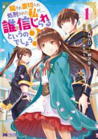 騙され裏切られ処刑された私が……誰を信じられるというのでしょう？（コミック） 分冊版 18 モンスターコミックスｆ