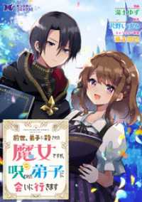 前世、弟子に殺された魔女ですが、呪われた弟子に会いに行きます（コミック） 分冊版12 モンスターコミックスｆ