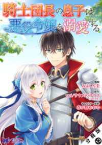 騎士団長の息子は悪役令嬢を溺愛する（コミック） 分冊版 13 モンスターコミックスｆ