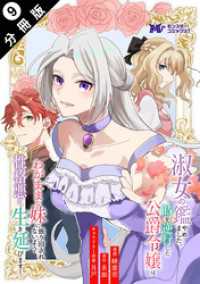 淑女の鑑やめました。時を逆行した公爵令嬢は、わがままな妹に振り回されないよう性格悪く生き延びます！（コミック） 分冊版 9 モンスターコミックスｆ