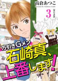 万引きＧメン石崎真、上番します！　単行本版 3巻 まんが王国コミックス