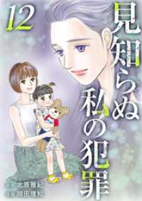 まんが王国コミックス<br> 見知らぬ私の犯罪 12巻