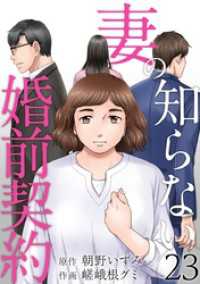 妻の知らない婚前契約 23巻 The mar