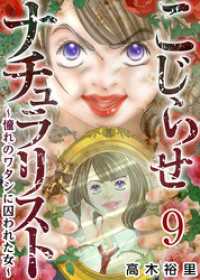 こじらせナチュラリスト～憧れのワタシに囚われた女～ 9巻 The mar