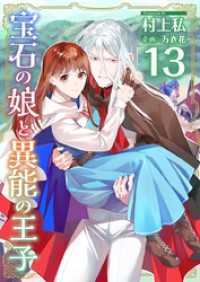 宝石の娘と異能の王子 13巻 異世界カレイド