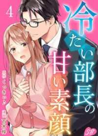 冷たい部長の甘い素顔 4巻 メルティルージュ