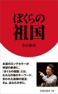 ぼくらの祖国 扶桑社ＢＯＯＫＳ新書