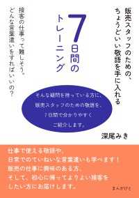 販売スタッフのための、ちょうどいい敬語を手に入れる7日間のトレーニング。