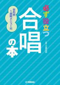 必ず役立つ 合唱の本 目的別1週間メニュー編
