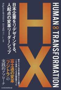 HUMAN ∞ TRANSFORMATION　日本企業をリデザインする、人起点の変革リーダーシップ 日本経済新聞出版