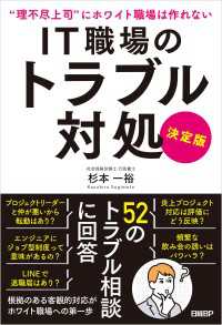 IT職場のトラブル対処 決定版