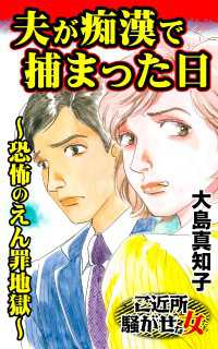 夫が痴漢で捕まった日～恐怖のえん罪地獄／ご近所騒がせな女たちVol.9 スキャンダラス・レディース・シリーズ