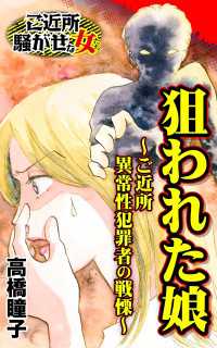 狙われた娘～ご近所異常性犯罪者の戦慄～／ご近所騒がせな女たちVol.9 スキャンダラス・レディース・シリーズ