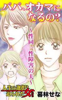 パパ、オカマになるの？～性同一性障害の夫～／人生の選択を迫られた女たちVol.7 スキャンダラス・レディース・シリーズ