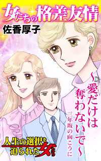 女たちの格差友情～愛だけは奪わないで～三年坂の向こうに／人生の選択を迫られた女たちVol.7 スキャンダラス・レディース・シリーズ