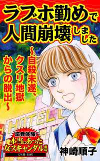 ラブホ勤めで人間崩壊しました～自殺未遂、クスリ地獄からの脱出～／読者体験！本当にあった女のスキャンダル劇場Vol.6 スキャンダラス・レディース・シリーズ