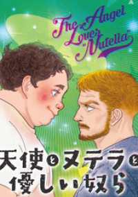 天使とヌテラと優しい奴ら この上ない困りもの