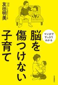 脳を傷つけない子育て　マンガですっきりわかる