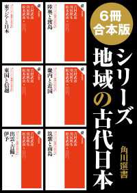 【6冊 合本版】シリーズ　地域の古代日本 角川選書