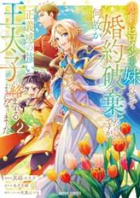 ガルドコミックス<br> 悲劇のヒロインぶる妹のせいで婚約破棄したのですが、何故か正義感の強い王太子に絡まれるようになりました 2