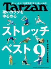 Tarzan(ターザン) 2023年5月25日号 No.856 [硬いカラダをゆるめるストレッチ９]