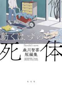 動くはずのない死体～森川智喜短編集～