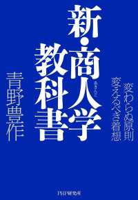 新・商人学教科書 - 変わらぬ原則・変えるべき着想