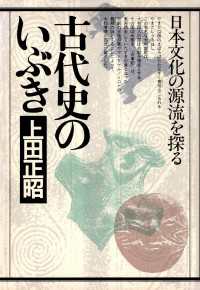 古代史のいぶき - 日本文化の源流を探る