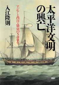 太平洋文明の興亡 - アジアと西洋・盛衰の500年