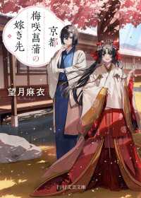 京都 梅咲菖蒲の嫁ぎ先