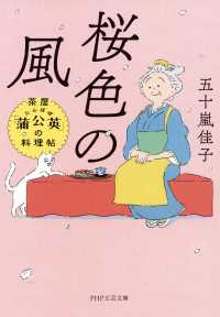 桜色の風 - 茶屋「蒲公英」の料理帖