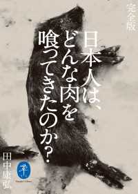 ヤマケイ文庫 完全版 日本人は、どんな肉を喰ってきたのか？ 山と溪谷社
